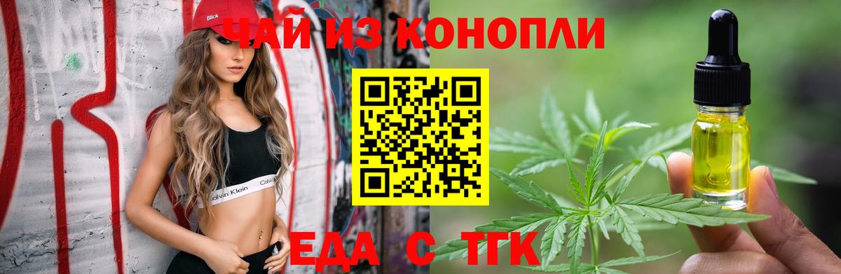 Еда ТГК конопля  Вход с VPN  Чехов 